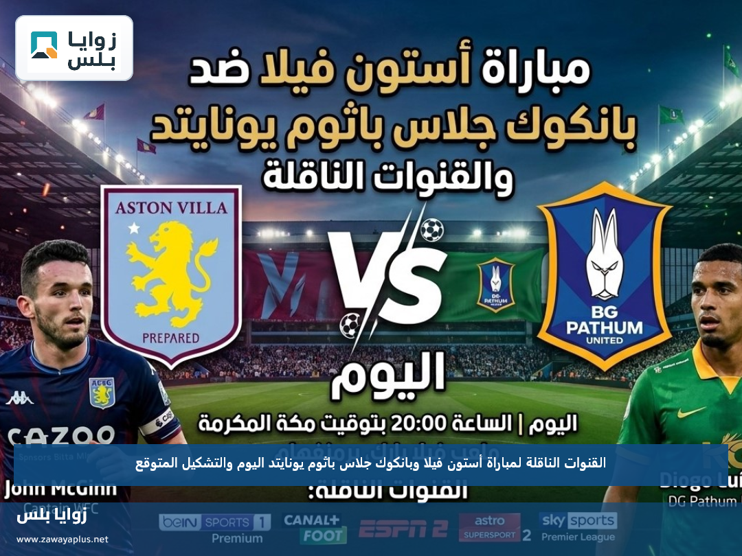 القنوات الناقلة لمباراة أستون فيلا وبانكوك جلاس باثوم يونايتد اليوم والتشكيل المتوقع