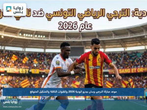 موعد مباراة الترجي وسان بيدرو الودية 2026 والقنوات الناقلة والتشكيل المتوقع