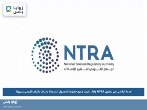 خدمة أرقامي في تطبيق My NTRA.. اعرف جميع خطوط المحمول المسجلة باسمك بالرقم القومي بسهولة