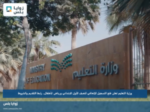 وزارة التعليم تعلن فتح التسجيل الإلحاقي للصف الأول الابتدائي ورياض الأطفال.. رابط التقديم والشروط