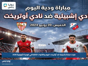 موعد مباراة إشبيلية ضد أوتريخت اليوم والقنوات الناقلة في الودية الأوروبية 2026