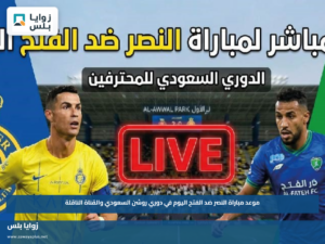 موعد مباراة النصر ضد الفتح اليوم في دوري روشن السعودي والقناة الناقلة