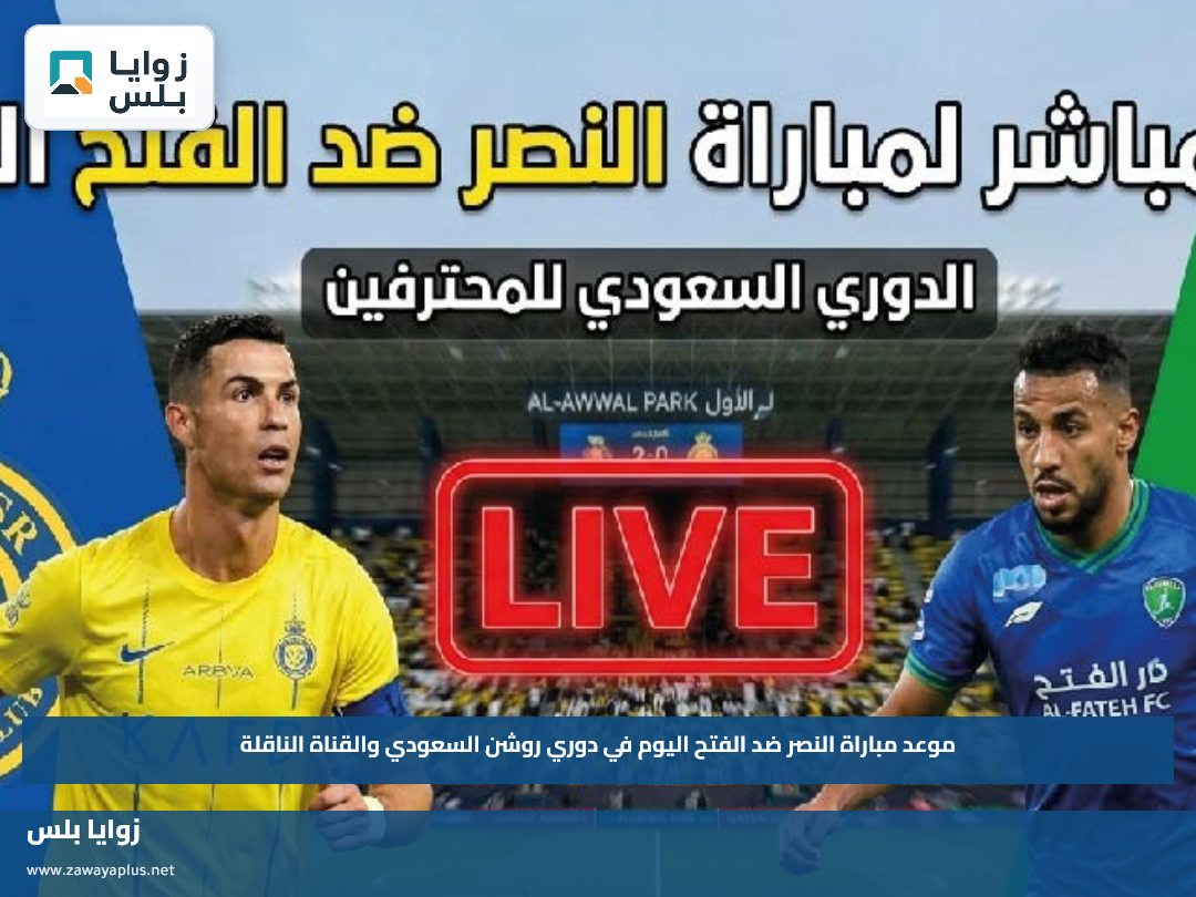 موعد مباراة النصر ضد الفتح اليوم في دوري روشن السعودي والقناة الناقلة