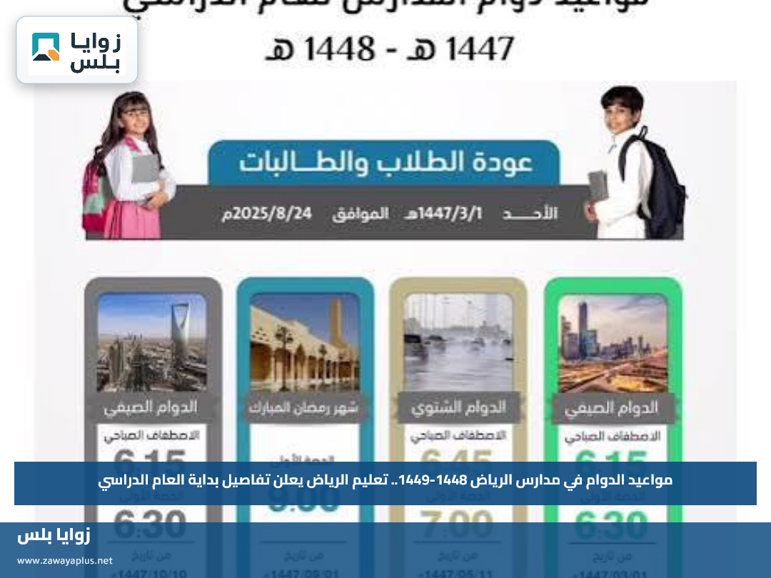 مواعيد الدوام في مدارس الرياض 1448-1449.. تعليم الرياض يعلن تفاصيل بداية العام الدراسي