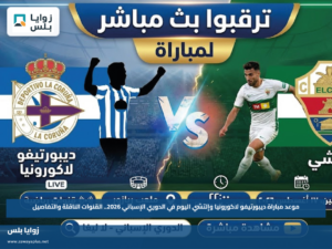 موعد مباراة ديبورتيفو لاكورونيا وإلتشي اليوم في الدوري الإسباني 2026.. القنوات الناقلة والتفاصيل