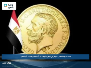 سعر الجنيه الذهب اليوم في مصر الأربعاء 19 أغسطس 2026.. آخر تحديث