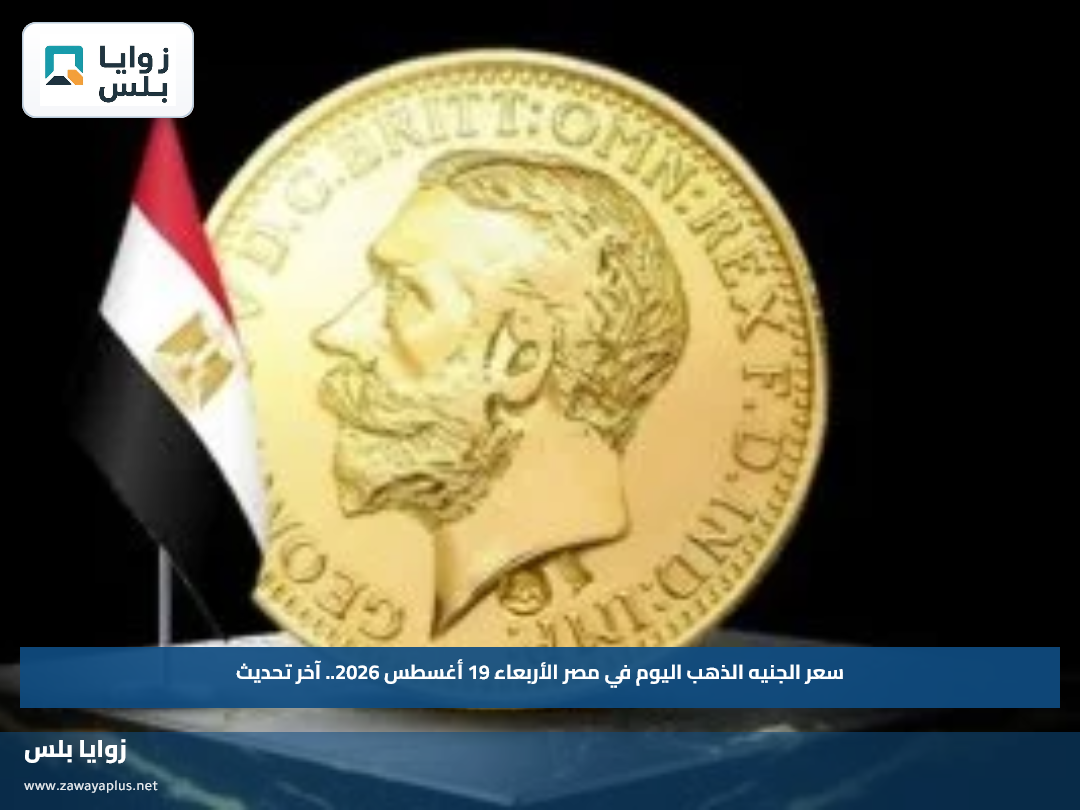 سعر الجنيه الذهب اليوم في مصر الأربعاء 19 أغسطس 2026.. آخر تحديث