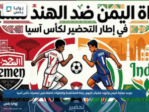 موعد مباراة اليمن والهند للشباب اليوم.. رابط المشاهدة والقنوات الناقلة قبل تصفيات كأس آسيا