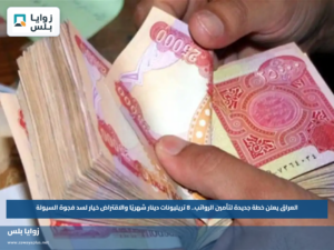 العراق يعلن خطة جديدة لتأمين الرواتب.. 8 تريليونات دينار شهريًا والاقتراض خيار لسد فجوة السيولة