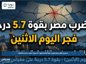 تفاصيل زلزال مصر اليوم.. هزة أرضية بقوة 5.7 درجات تضرب عدة محافظات