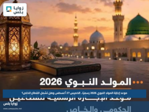 موعد إجازة المولد النبوي 2026 رسميًا.. الخميس 27 أغسطس وهل تشمل القطاع الخاص؟