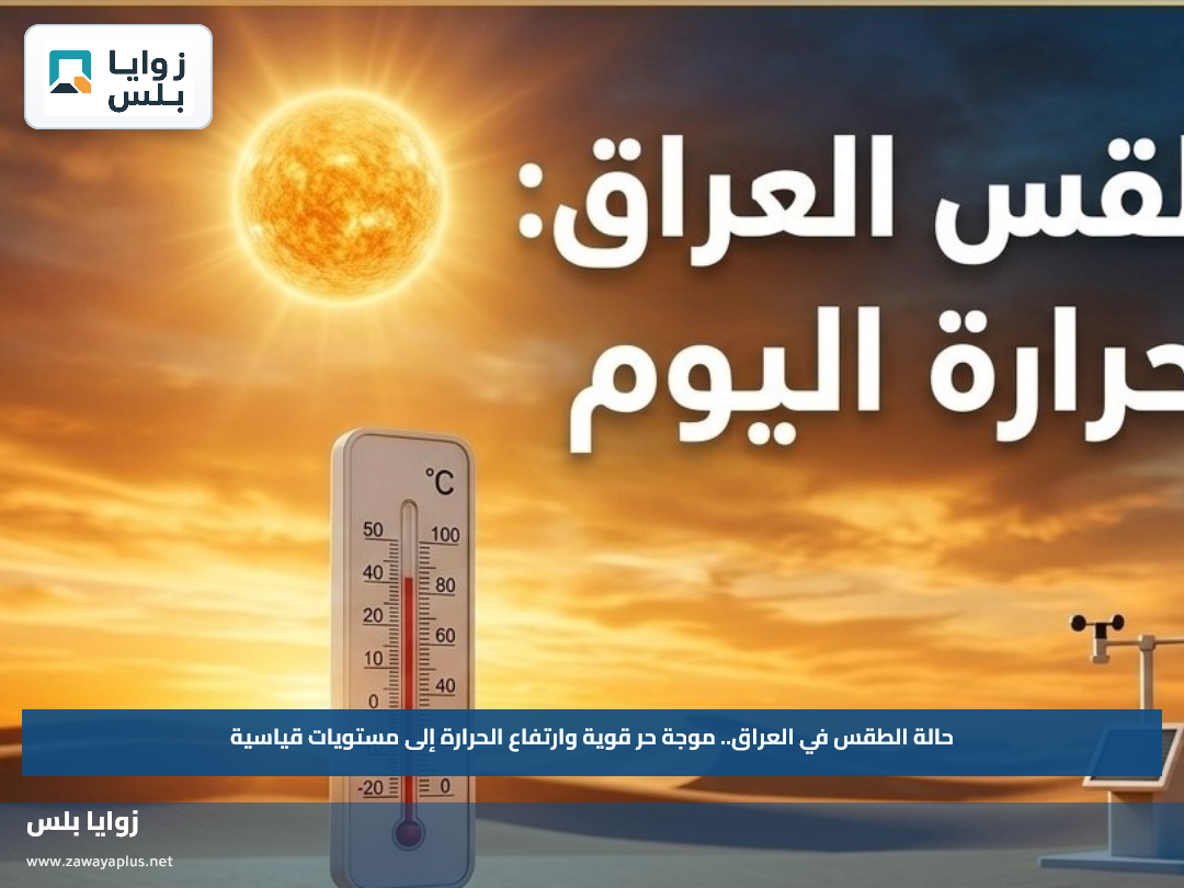 حالة الطقس في العراق.. موجة حر قوية وارتفاع الحرارة إلى مستويات قياسية