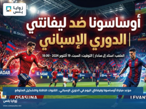 موعد مباراة أوساسونا وليفانتي اليوم في الدوري الإسباني.. القنوات الناقلة والتشكيل المتوقع