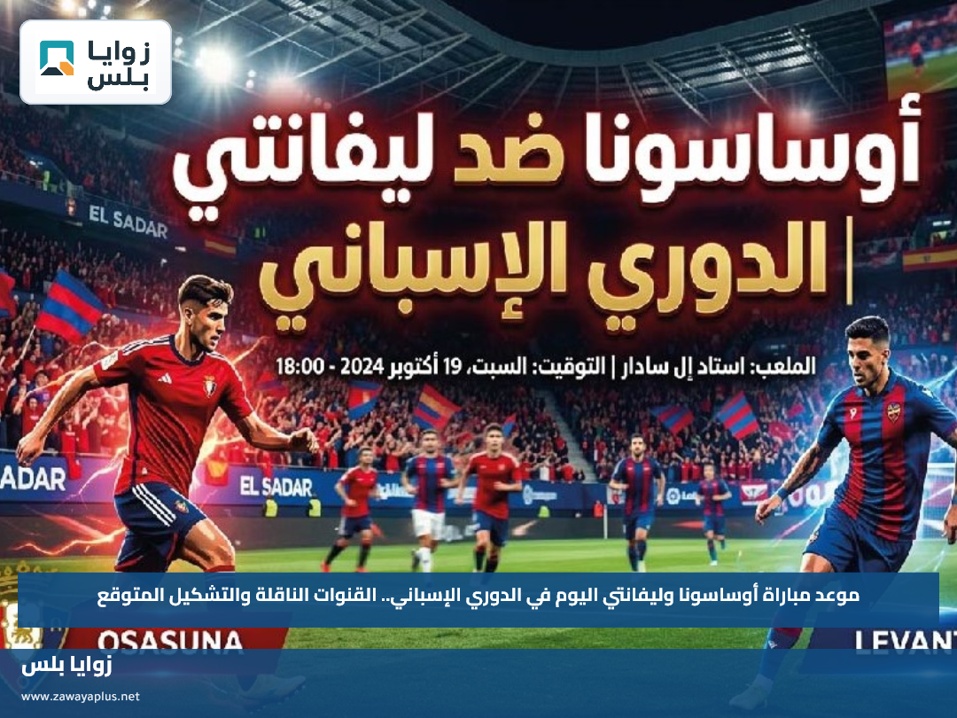 موعد مباراة أوساسونا وليفانتي اليوم في الدوري الإسباني.. القنوات الناقلة والتشكيل المتوقع
