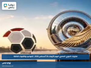 مباريات الدوري المصري اليوم الأربعاء 26 أغسطس 2026.. المواعيد والقنوات الناقلة