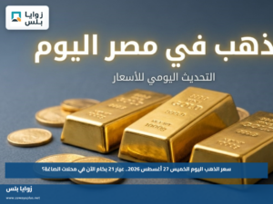 سعر الذهب اليوم الخميس 27 أغسطس 2026.. عيار 21 بكام الآن في محلات الصاغة؟