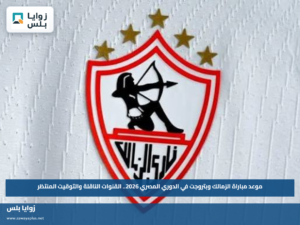 موعد مباراة الزمالك وبتروجت مباراة الزمالك وبتروجت في الدوري المصري 2026.. القنوات الناقلة والتوقيت المنتظر