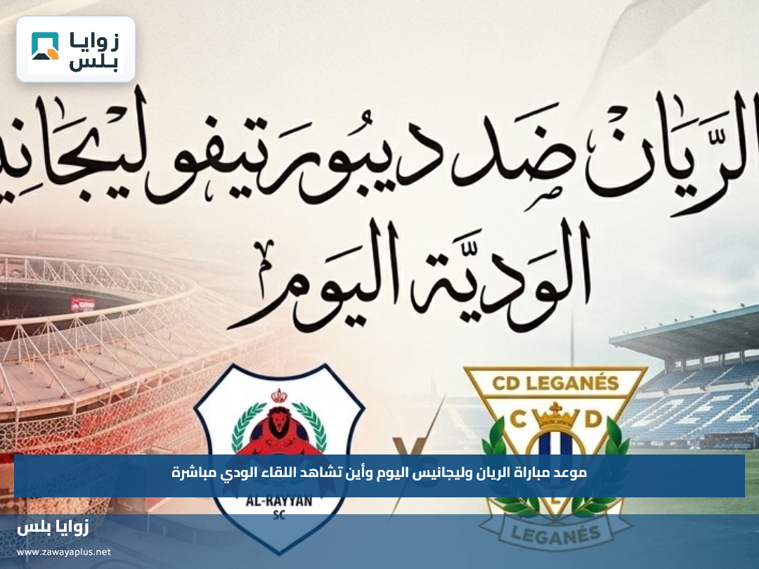 موعد مباراة الريان وليجانيس اليوم وأين تشاهد اللقاء الودي مباشرة