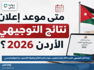 رابط نتائج التوجيهي الأردن 2026 برقم الجلوس.. موعد إعلان النتائج وطريقة التسجيل عبر الموقع الرسمي