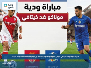 مباراة موناكو ضد خيتافي اليوم.. الموعد والقنوات الناقلة في الودية استعدادًا للموسم الجديد
