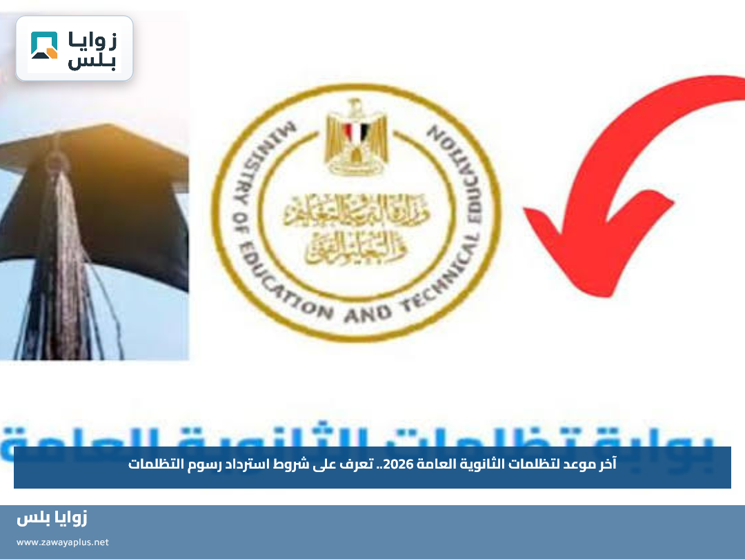 آخر موعد لتظلمات الثانوية العامة 2026.. تعرف على شروط استرداد رسوم التظلمات