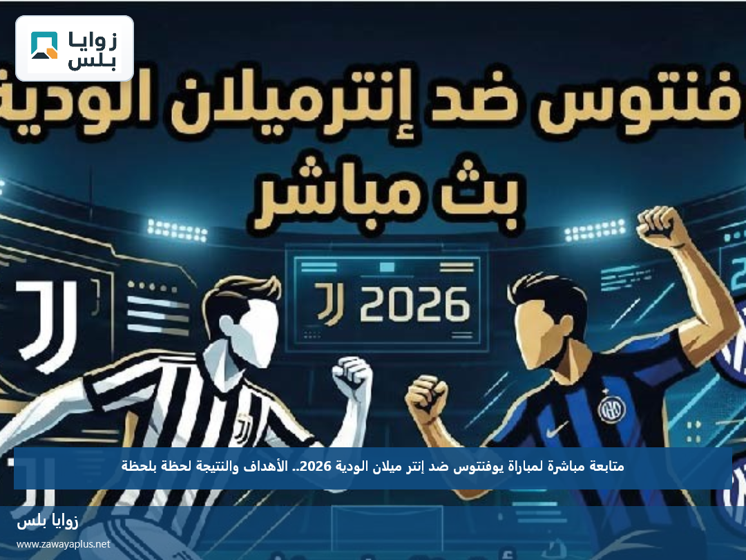 متابعة مباشرة لمباراة يوفنتوس ضد إنتر ميلان الودية 2026.. الأهداف والنتيجة لحظة بلحظة