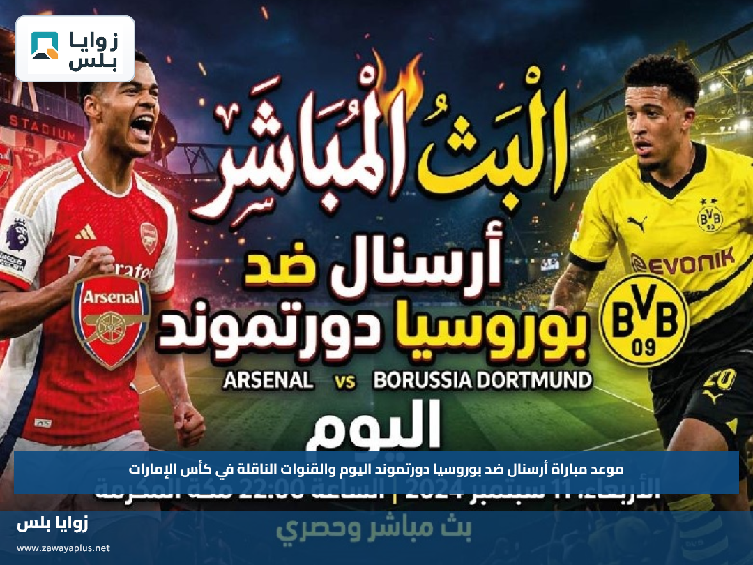 موعد مباراة أرسنال ضد بوروسيا دورتموند اليوم والقنوات الناقلة في كأس الإمارات