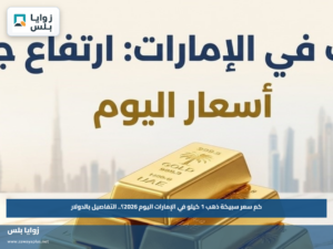 كم سعر سبيكة ذهب 1 كيلو في الإمارات اليوم 2026؟.. التفاصيل بالدولار