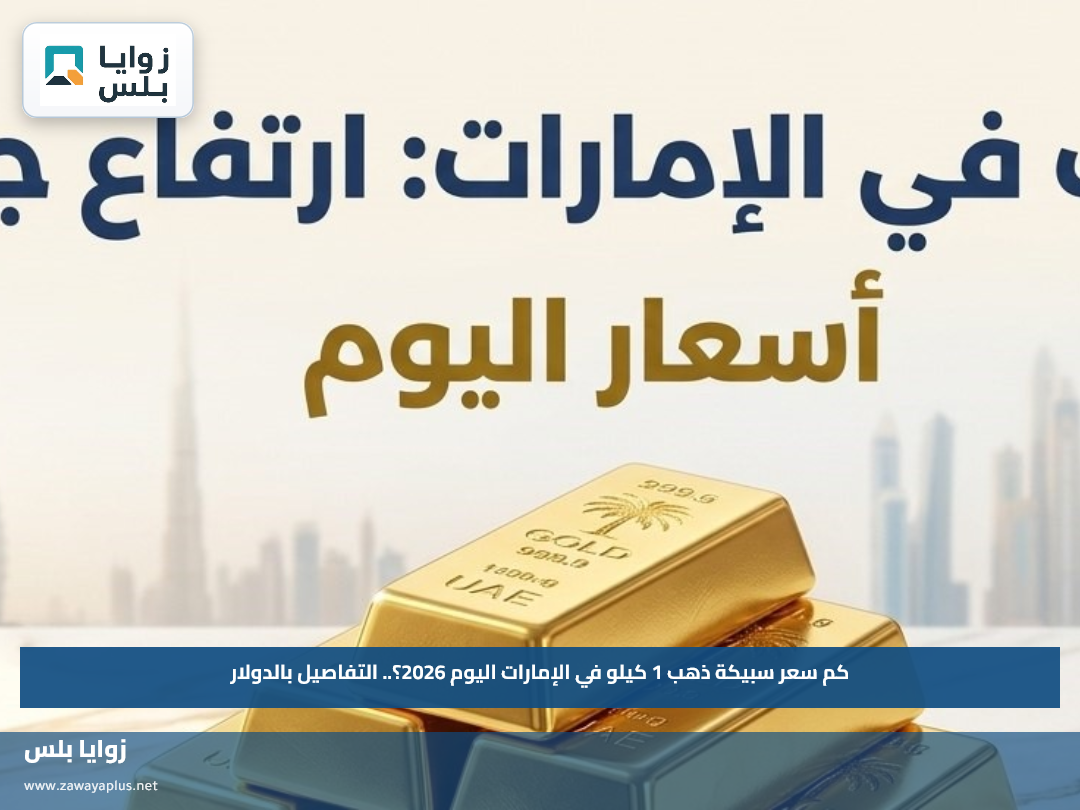 كم سعر سبيكة ذهب 1 كيلو في الإمارات اليوم 2026؟.. التفاصيل بالدولار