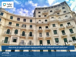 السكن البديل للإيجار القديم 2026.. آخر موعد للتقديم وخطوات المستأجر للحصول على وحدة جديدة