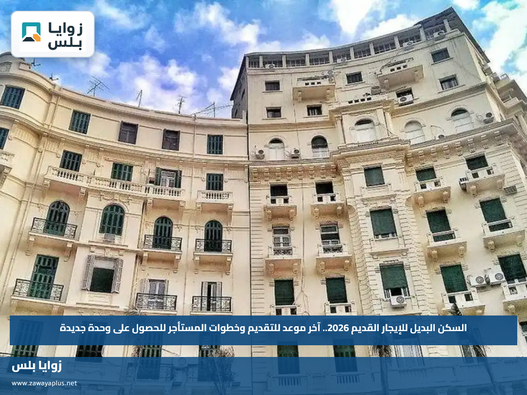السكن البديل للإيجار القديم 2026.. آخر موعد للتقديم وخطوات المستأجر للحصول على وحدة جديدة