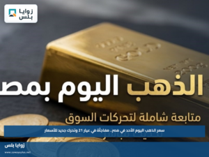 سعر الذهب اليوم الأحد في مصر.. مفاجأة في عيار 21 وتحرك جديد للأسعار