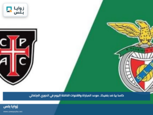 كاسا بيا ضد بنفيكا.. موعد المباراة والقنوات الناقلة اليوم في الدوري البرتغالي