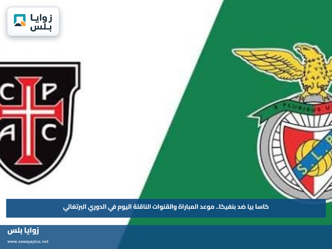 كاسا بيا ضد بنفيكا.. موعد المباراة والقنوات الناقلة اليوم في الدوري البرتغالي