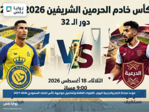 موعد مباراة النصر والدرعية اليوم.. القنوات الناقلة وتفاصيل مواجهة كأس الملك السعودي 2026-2027