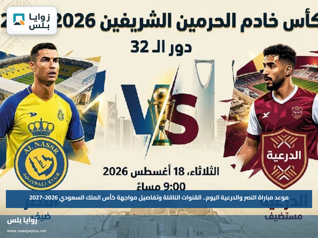 موعد مباراة النصر والدرعية اليوم.. القنوات الناقلة وتفاصيل مواجهة كأس الملك السعودي 2026-2027
