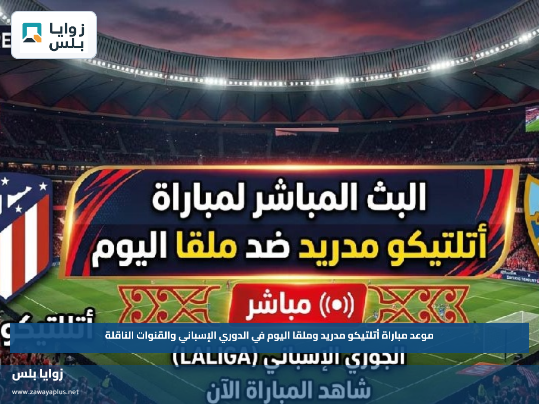 موعد مباراة أتلتيكو مدريد وملقا اليوم في الدوري الإسباني والقنوات الناقلة