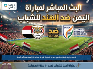 اليمن والهند للشباب اليوم.. موعد المباراة الودية استعدادًا لتصفيات كأس آسيا