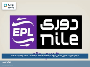 مواعيد مباريات الدوري المصري اليوم الجمعة 21-8-2026.. الزمالك ضد الاتحاد والقنوات الناقلة