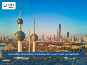 طقس الكويت اليوم السبت 22 أغسطس 2026.. حرارة تصل إلى 46 درجة والأرصاد تحذر من الأجواء الحارة