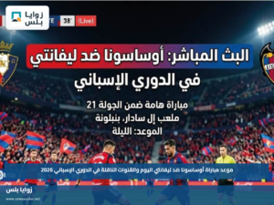 موعد مباراة أوساسونا ضد ليفانتي اليوم والقنوات الناقلة في الدوري الإسباني 2026