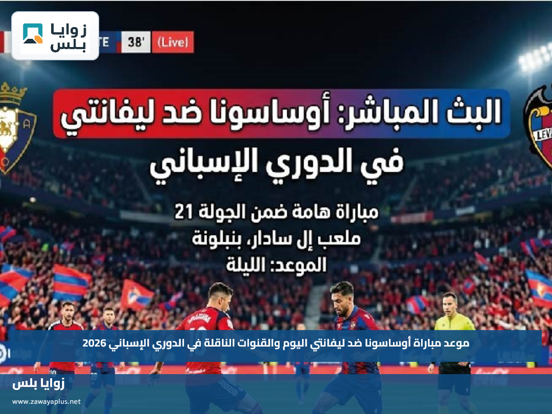 موعد مباراة أوساسونا ضد ليفانتي اليوم والقنوات الناقلة في الدوري الإسباني 2026