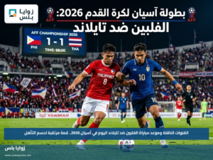 القنوات الناقلة وموعد مباراة الفلبين ضد تايلاند اليوم في آسيان 2026.. قمة مرتقبة لحسم التأهل