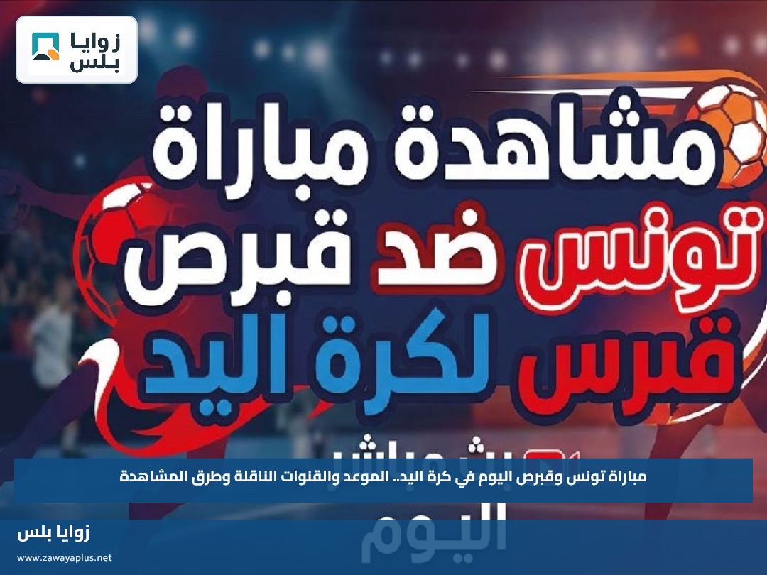 مباراة تونس وقبرص اليوم في كرة اليد.. الموعد والقنوات الناقلة وطرق المشاهدة