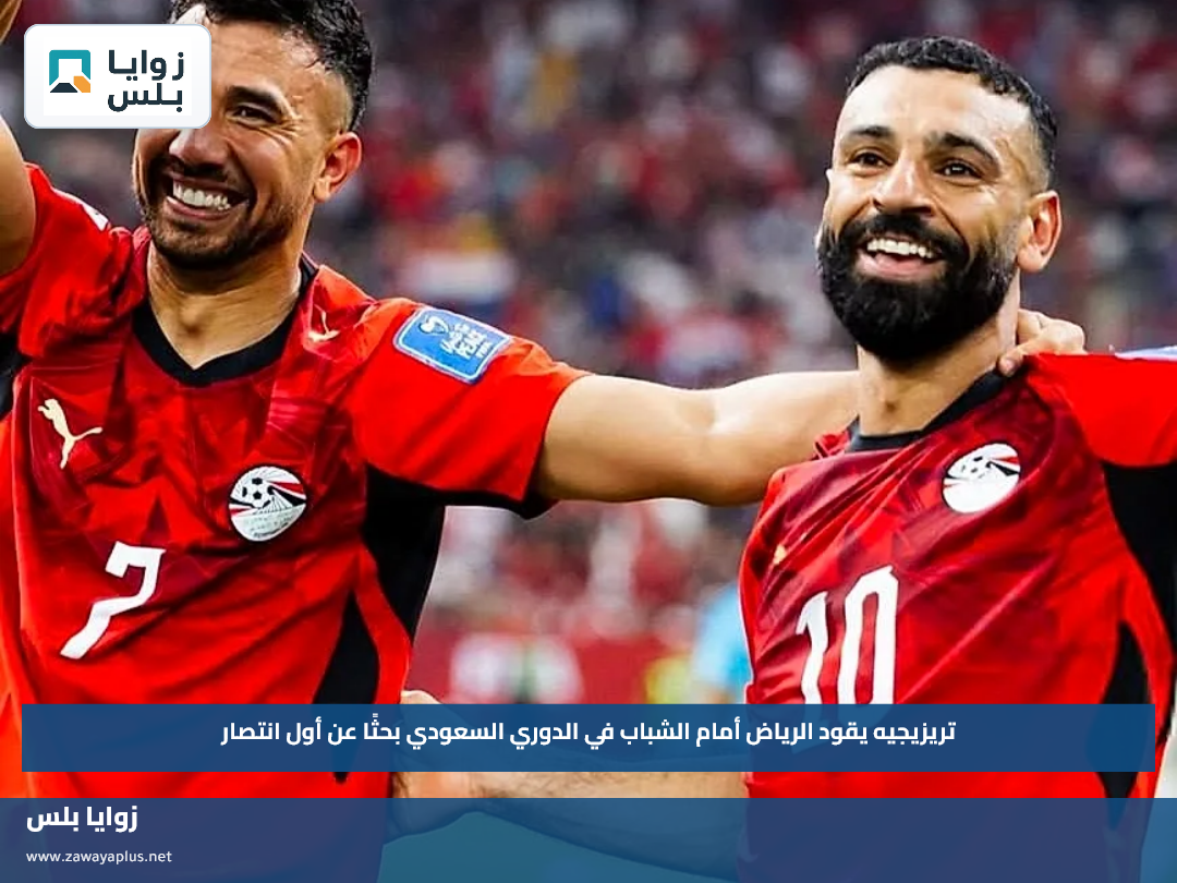 تريزيجيه يقود الرياض أمام الشباب في الدوري السعودي بحثًا عن أول انتصار