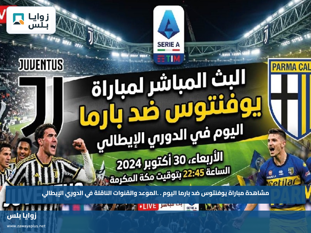 مشاهدة مباراة يوفنتوس ضد بارما اليوم.. الموعد والقنوات الناقلة في الدوري الإيطالي