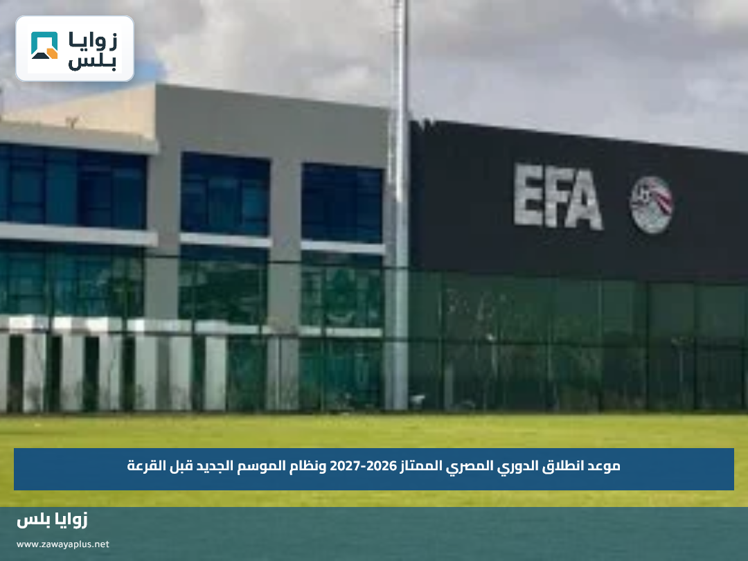موعد انطلاق الدوري المصري الممتاز 2026-2027 ونظام الموسم الجديد قبل القرعة