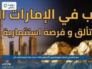 سعر الذهب في الإمارات اليوم الخميس 6 أغسطس 2026.. تحديث عيار 21 وجرام الذهب الآن
