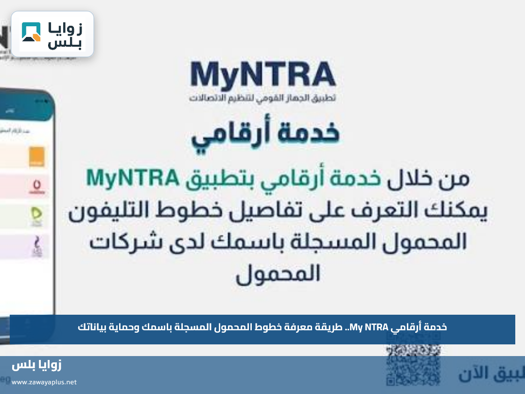 خدمة أرقامي My NTRA.. طريقة معرفة خطوط المحمول المسجلة باسمك وحماية بياناتك