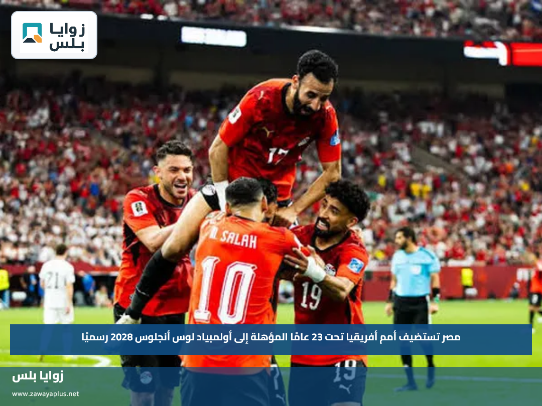 مصر تستضيف أمم أفريقيا تحت 23 عامًا المؤهلة إلى أولمبياد لوس أنجلوس 2028 رسميًا